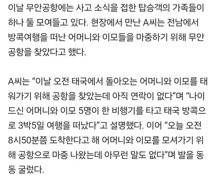  “어머니·이모 6명 한 비행기 탔는데”