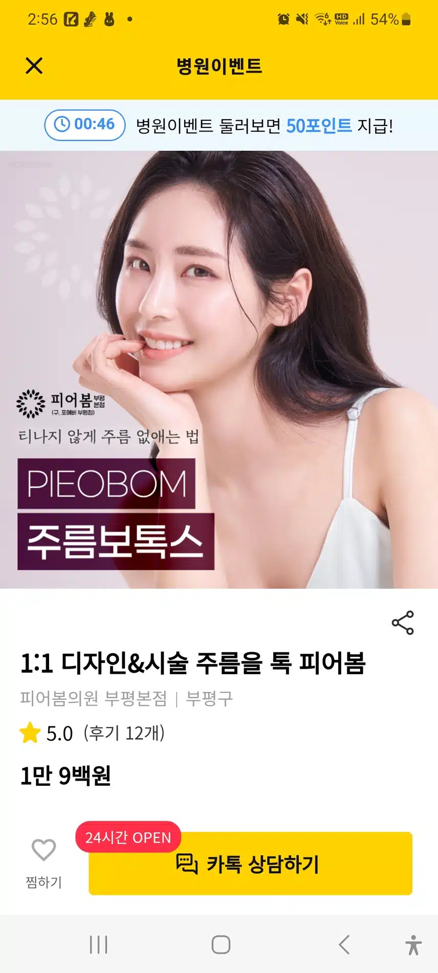 부평구 피어봄의원부평본점 1:1디자인시술 주름보톡스후기 추천