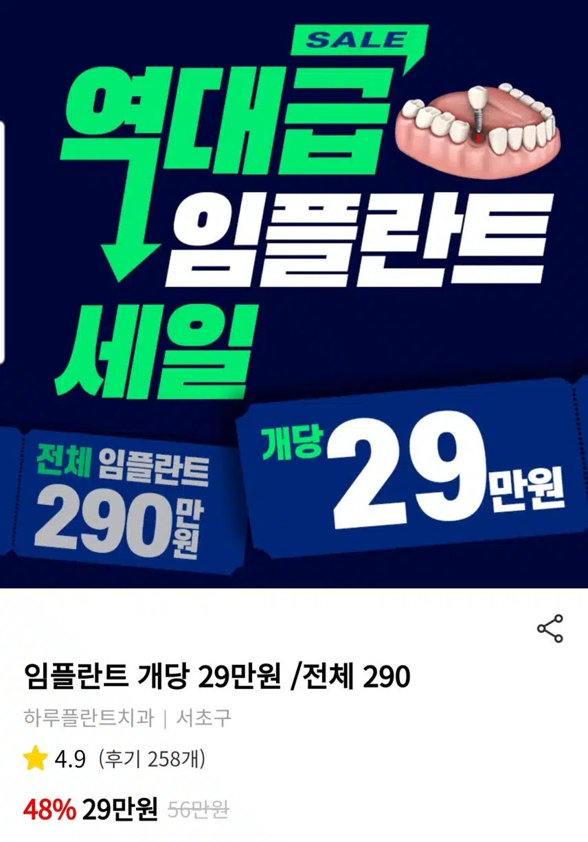 강남 서초구 하루플란트치과 임플란트 개당 29만원/전체 290 후기 추천합니다.