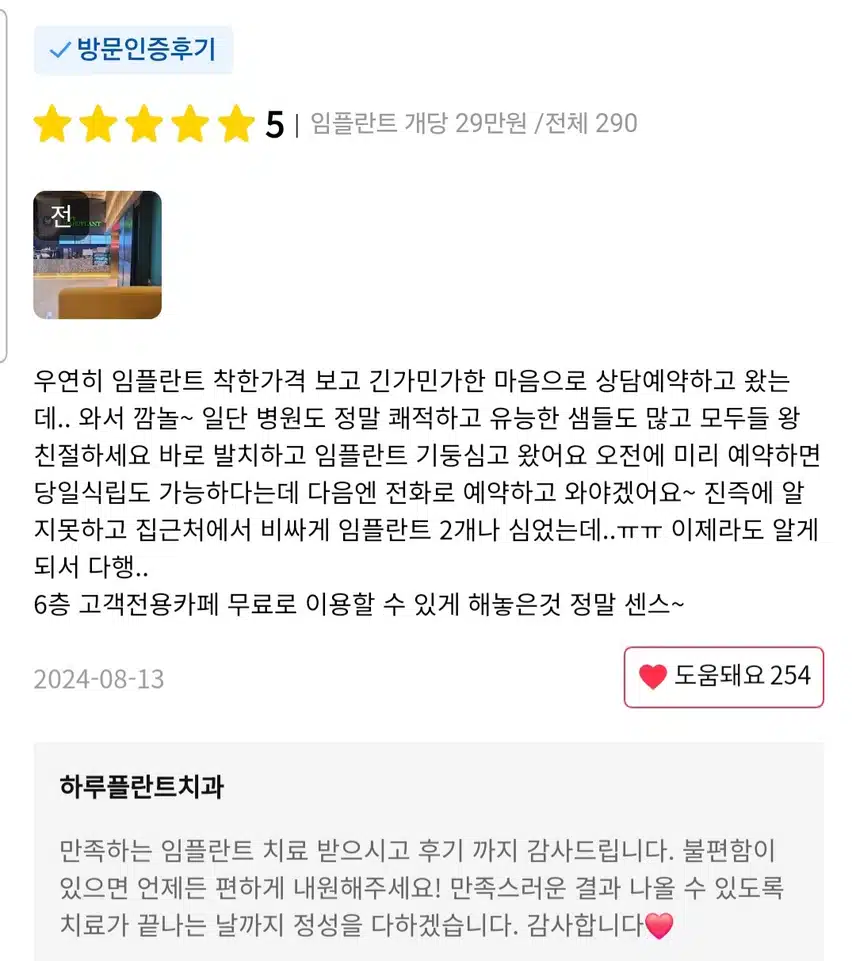 강남 서초구 하루플란트치과 임플란트 개당 29만원/전체 290 후기 추천합니다.