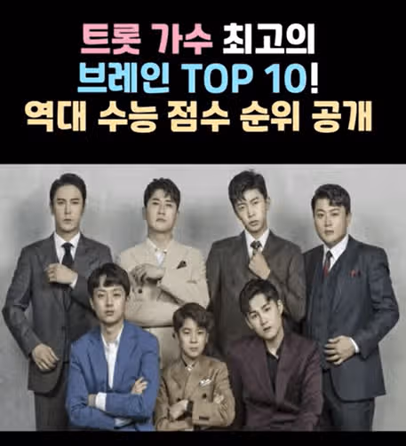 트롯 가수 최고의 브레인 TOP8! 역대 수능 점수 순위는?