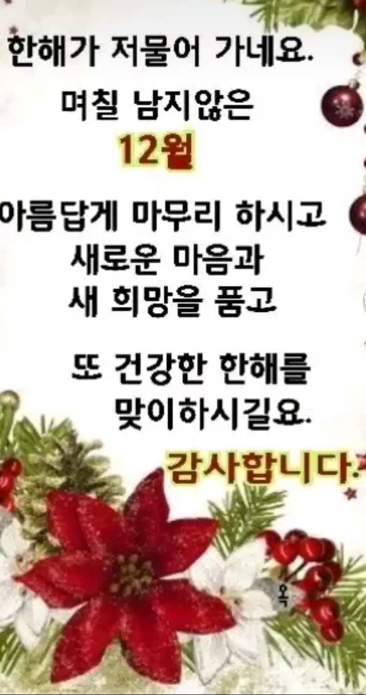 한해의 끝자락