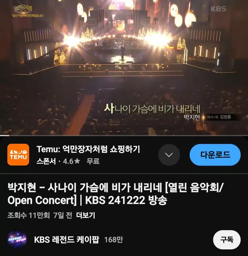 사나이 가슴에 비가 내리네 (열린음악회) 11만뷰 달성