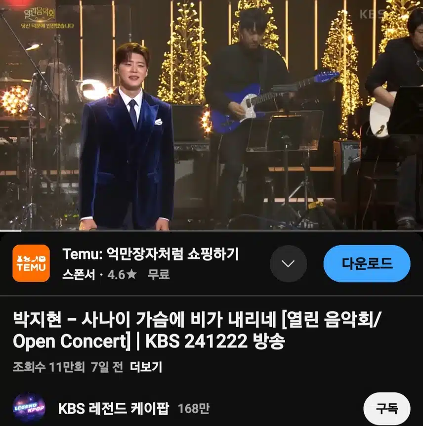 사나이 가슴에 비가 내리네 (열린음악회) 11만뷰 달성