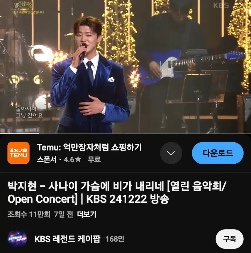 사나이 가슴에 비가 내리네 (열린음악회) 11만뷰 달성