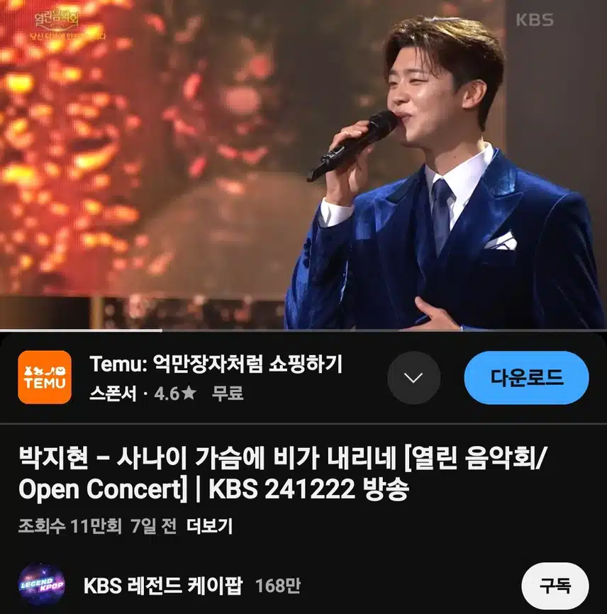 사나이 가슴에 비가 내리네 (열린음악회) 11만뷰 달성