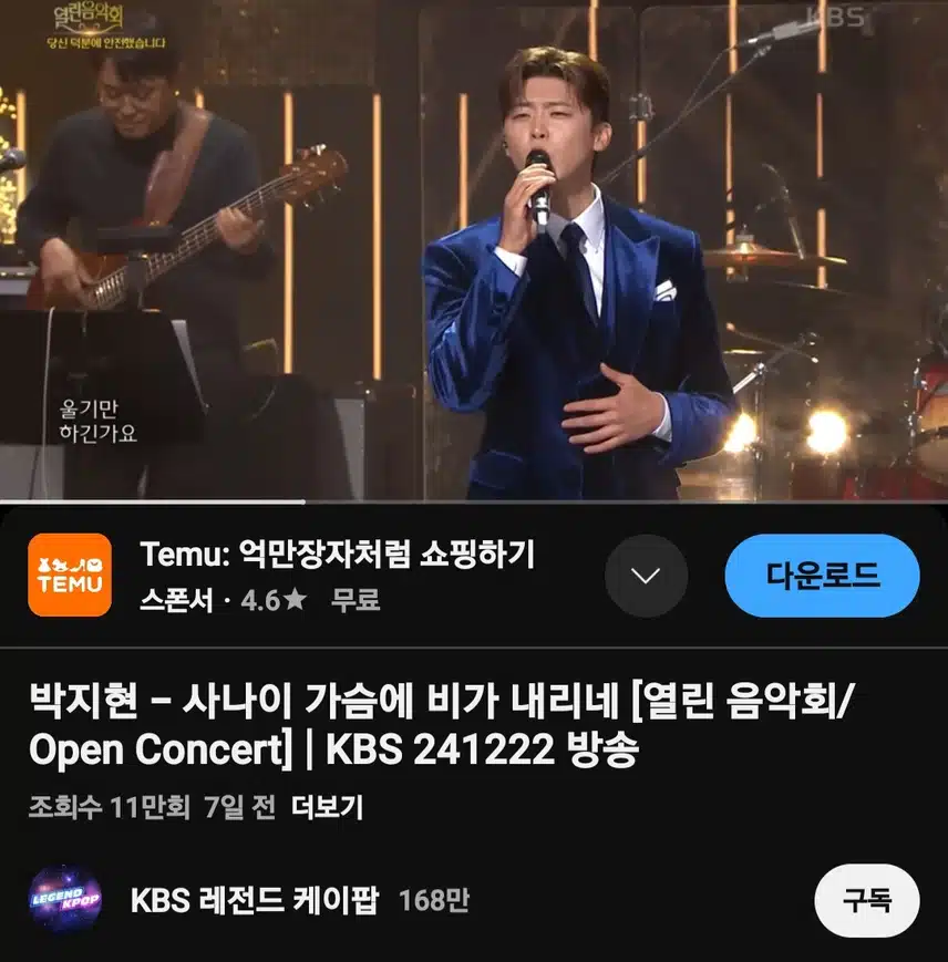 사나이 가슴에 비가 내리네 (열린음악회) 11만뷰 달성