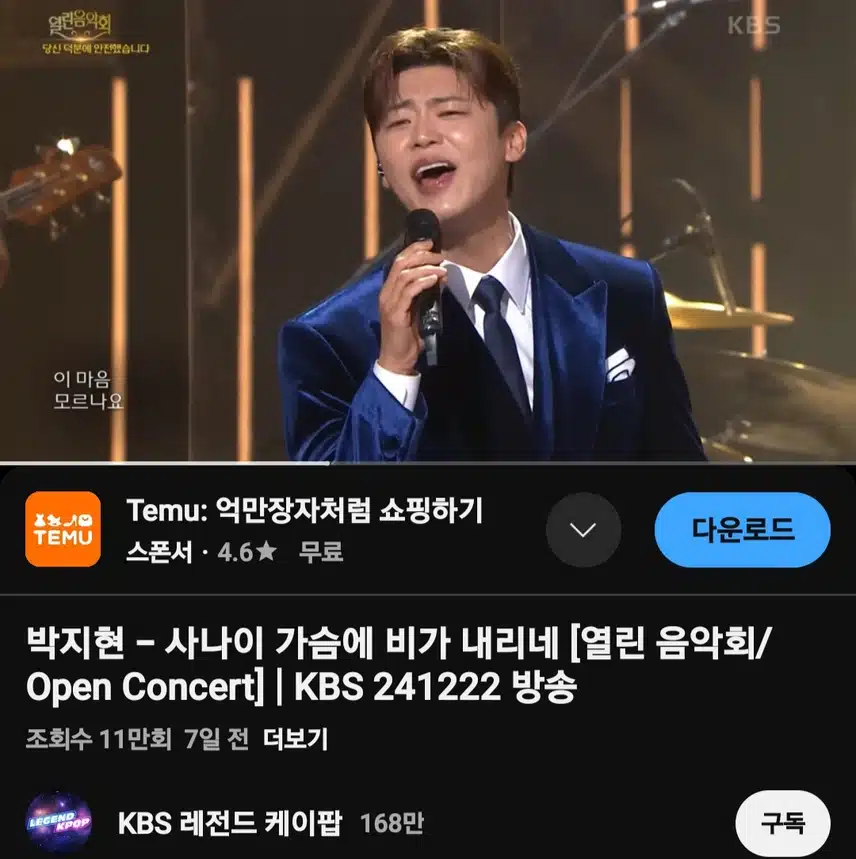 사나이 가슴에 비가 내리네 (열린음악회) 11만뷰 달성
