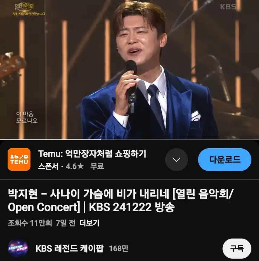 사나이 가슴에 비가 내리네 (열린음악회) 11만뷰 달성