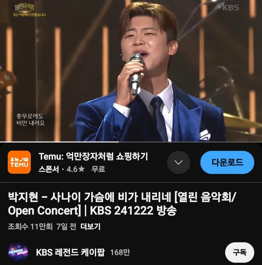 사나이 가슴에 비가 내리네 (열린음악회) 11만뷰 달성