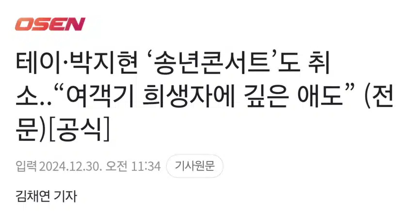 송년콘서트 전면 취소 희생자에 깊은 애도