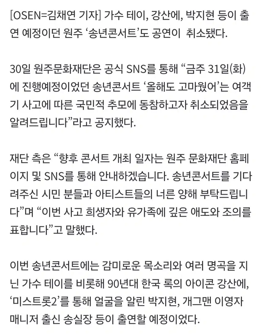 송년콘서트 전면 취소 희생자에 깊은 애도
