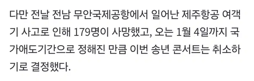 송년콘서트 전면 취소 희생자에 깊은 애도