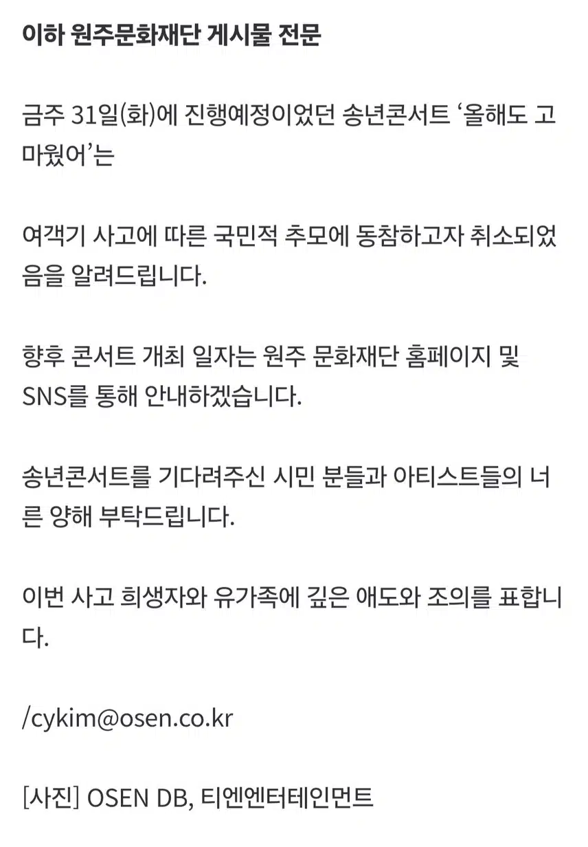 송년콘서트 전면 취소 희생자에 깊은 애도