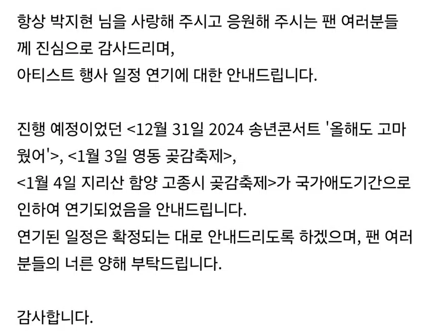 박지현 아티스트 행사일정 전면 연기 및 취소