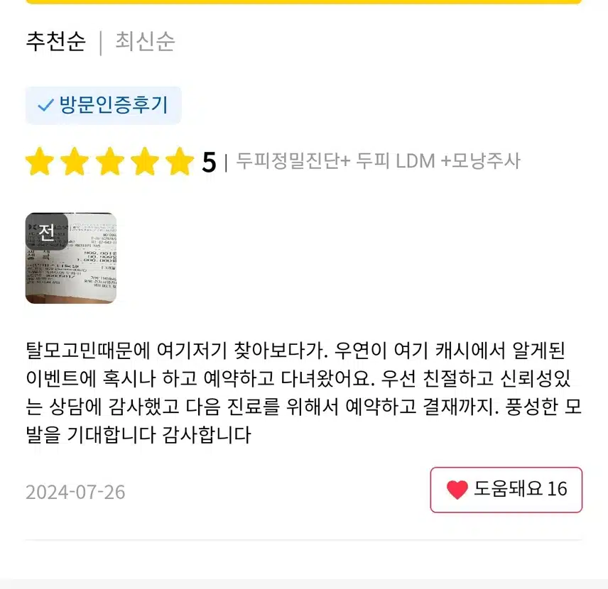 서울 강남 모원성형외과 두피정밀진단+두피LDM+모낭주사 후기 