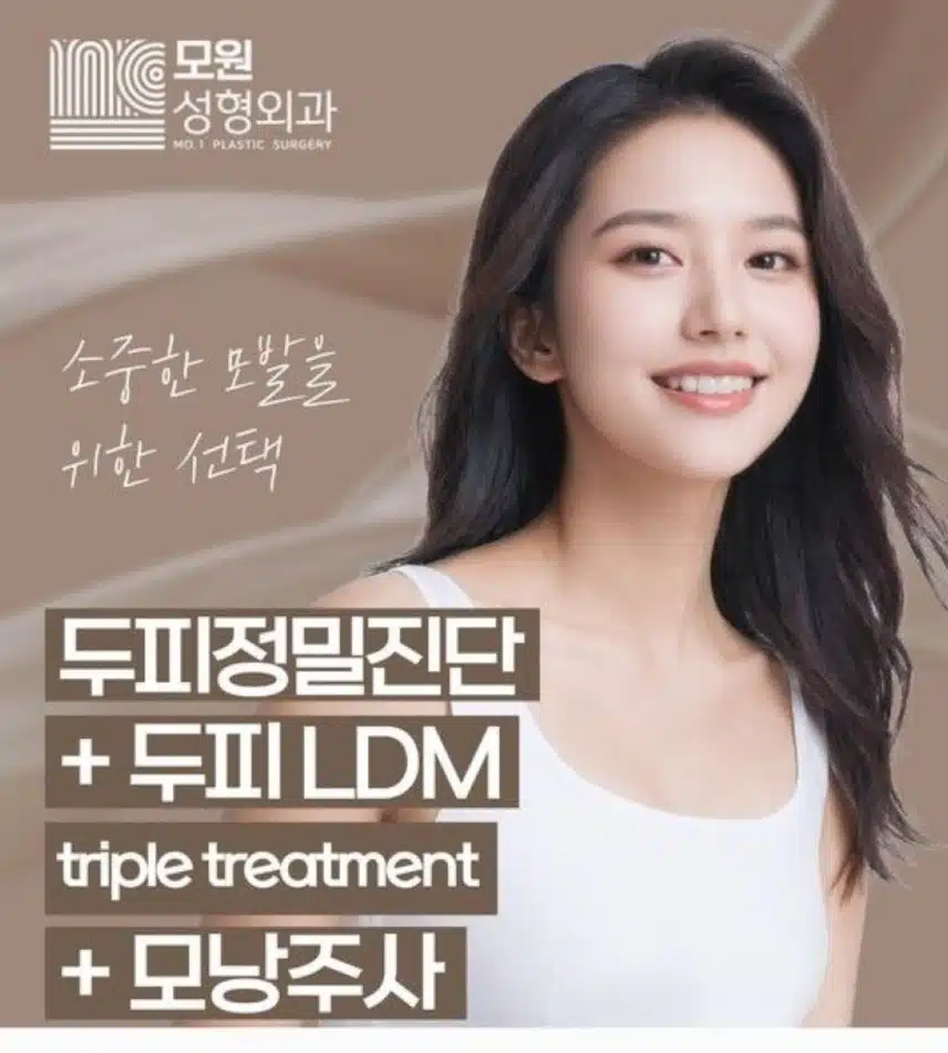 서울 강남 모원성형외과 두피정밀진단+두피LDM+모낭주사 후기 
