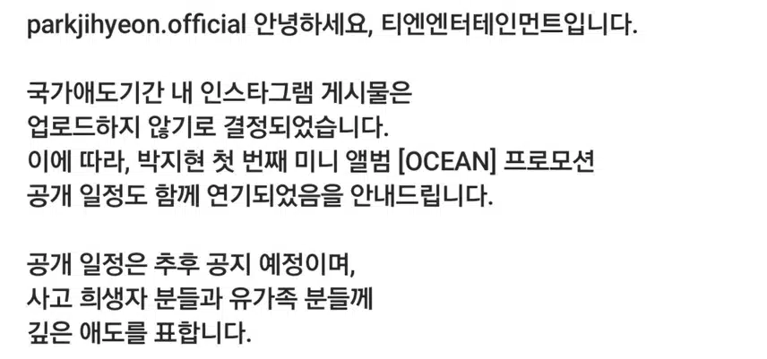 박지현 미니앨범 OCEAN 프로모션 공개 일정 연기