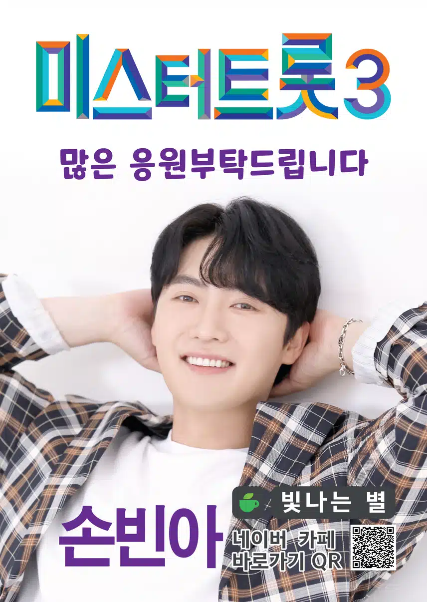 손빈아 가수님 미스터트롯3 응원