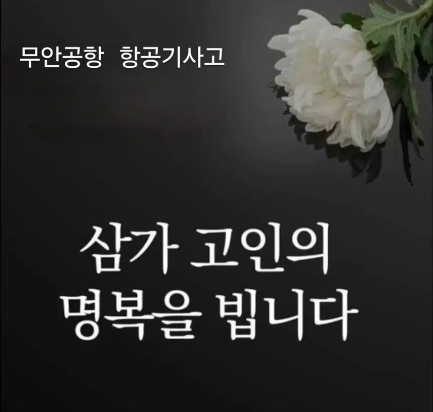 삼가 고인의 명복을 빕니다