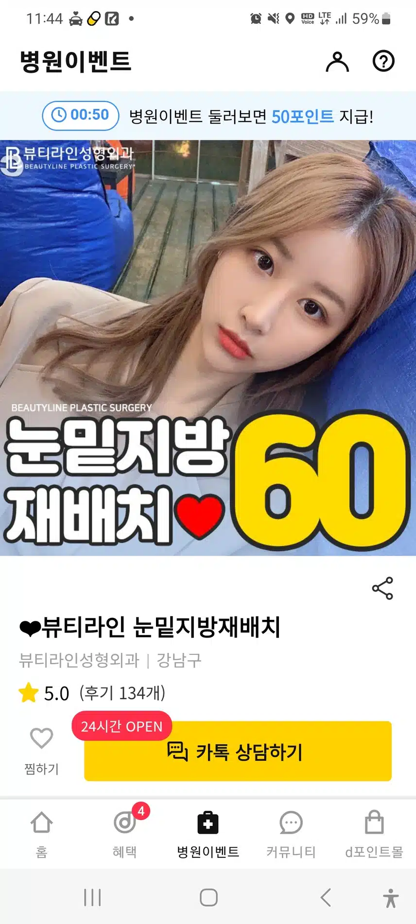 강남구 뷰티라인 성형외과 눈밑 지방 재배치 60만원 후기 추천