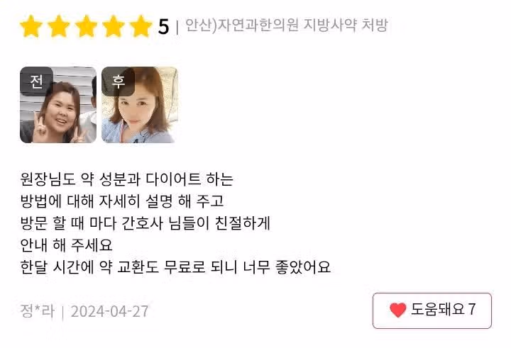 안산 자연과한의원 지방사약 2주 5만원 후기 