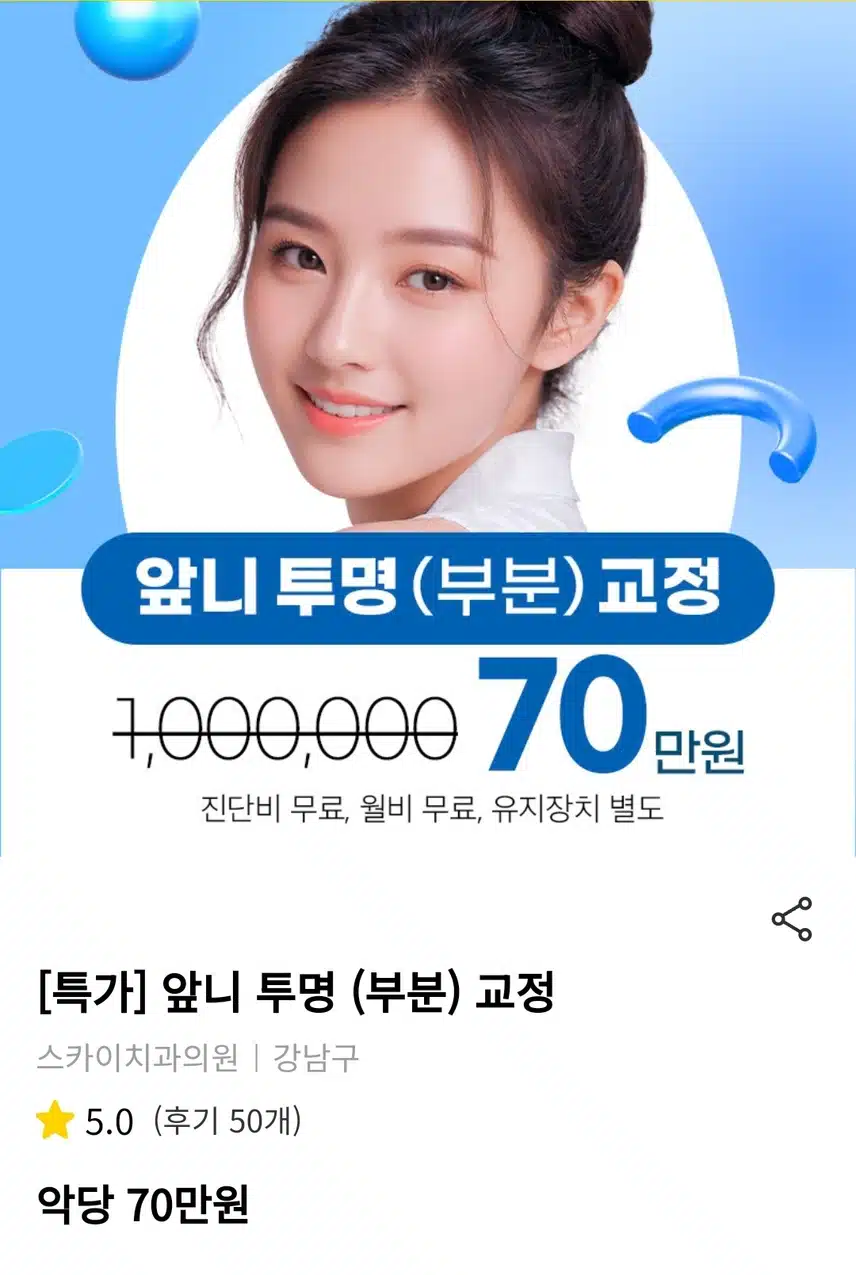 강남구 특가 앞니 투명 (부분) 교정 70만원 후기