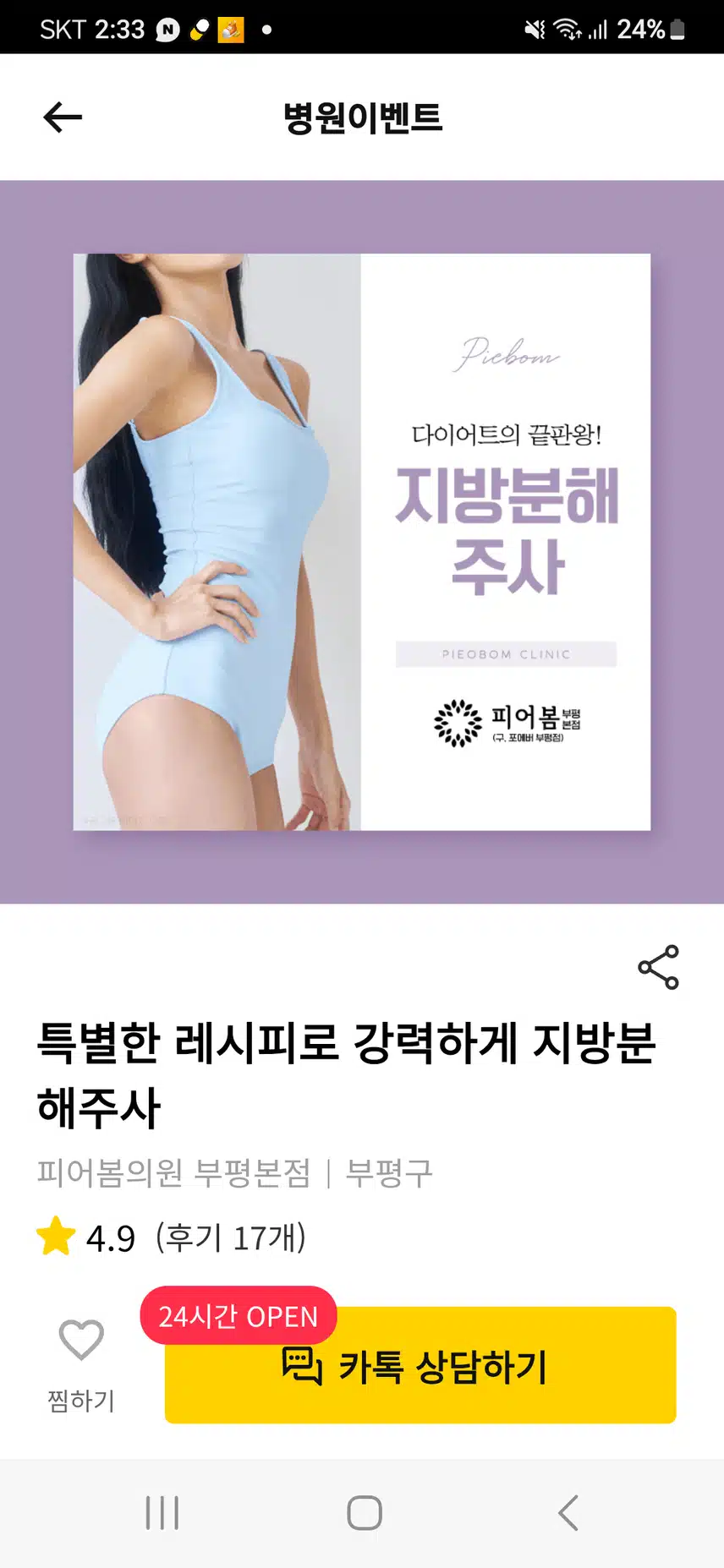 인천 부평구의 피어봄 의원의 지방분해주사의 카톡 상담결과