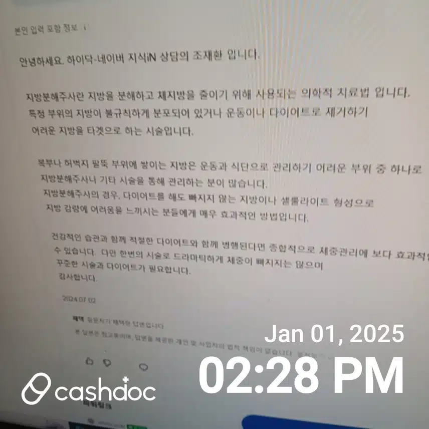 인천 부평구의 피어봄 의원의 지방분해주사의 카톡 상담결과
