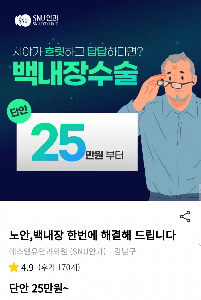  강남구 에스앤유안과의원 백내장수술 단안 25만원부터 후기!!
