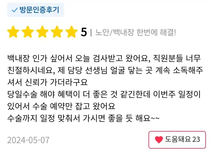  강남구 에스앤유안과의원 백내장수술 단안 25만원부터 후기!!