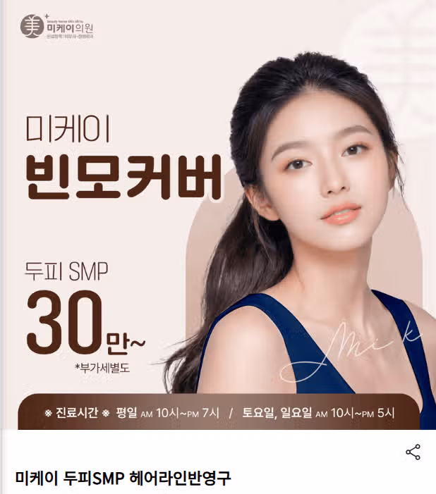 서울 서초구 미케이 두피SMP 헤어라인반영구 후기 추천