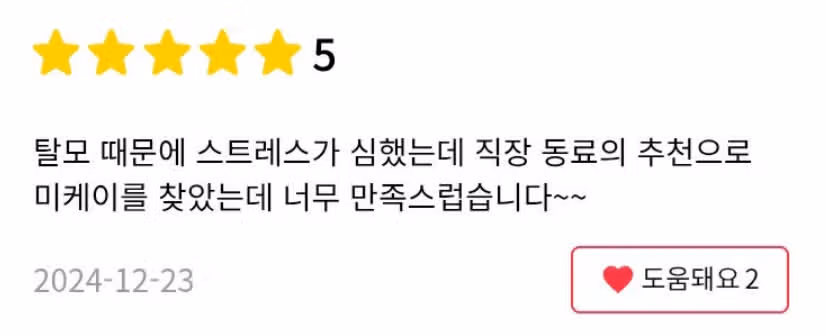 서울 서초구 미케이 두피SMP 헤어라인반영구 후기 추천