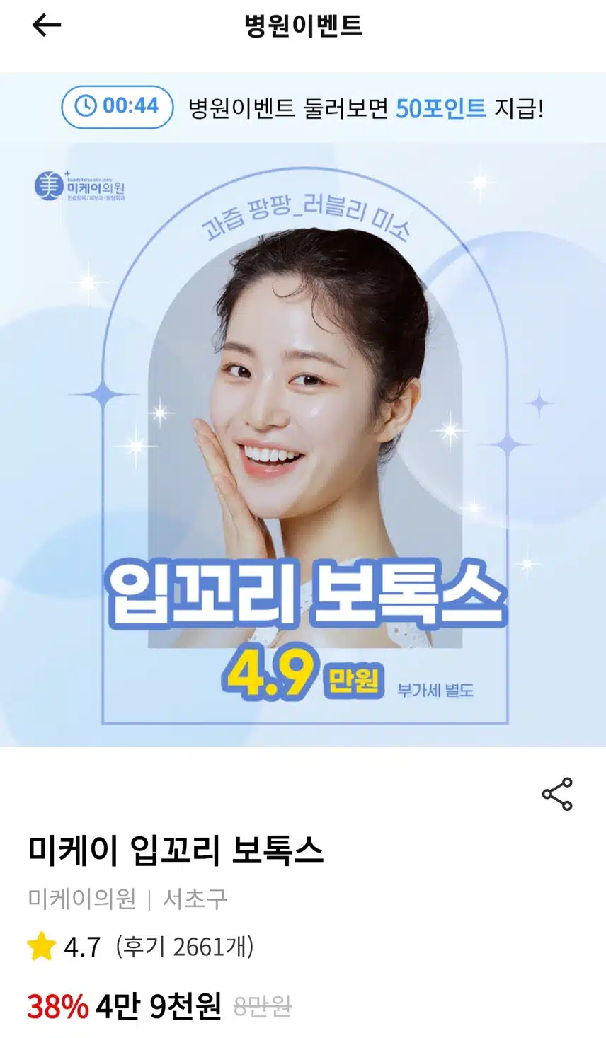 서초구 미케이의원의 입꼬리보톡스 4만9천원의 후기 추천합니다.