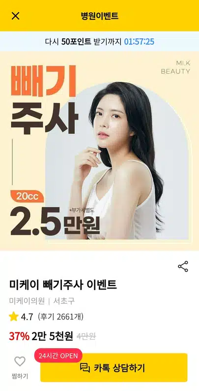 서초구 미케이 빼기주사 이벤트 후기좋네요