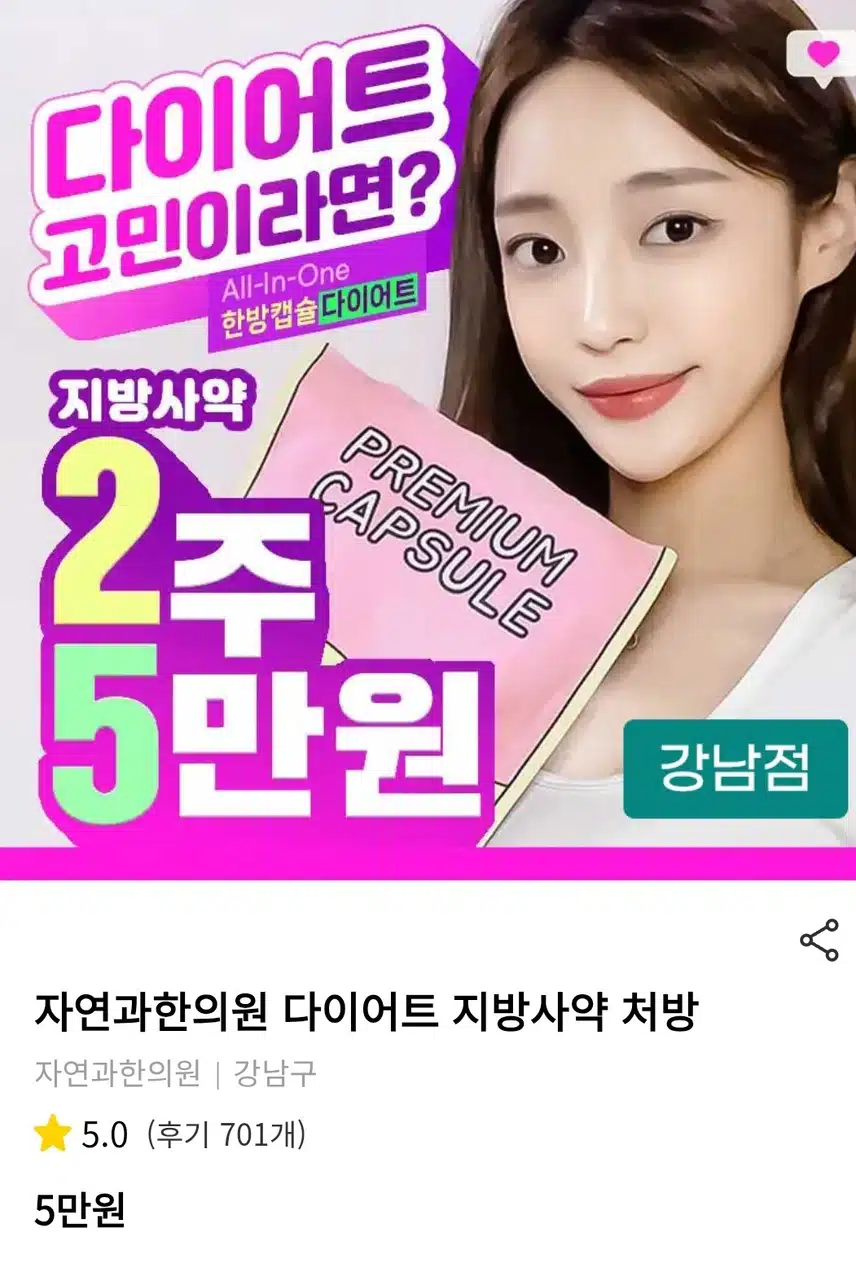 강남구 자연과학의원 지방사약 다이어트 후기 추천