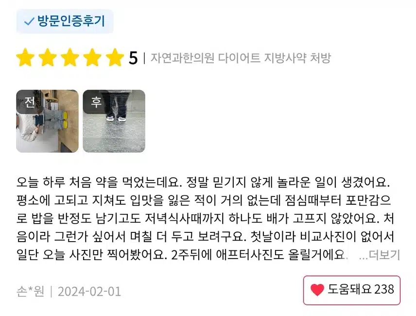 강남구 자연과학의원 지방사약 다이어트 후기 추천