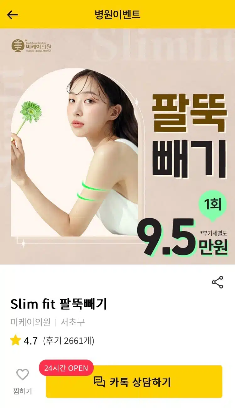 서초구 Slim fit 팔뚝빼기 후기 추천합니다