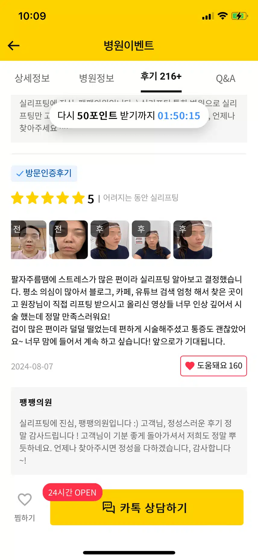 강남구 팽팽의원 어려지는 동안 실리프팅 4.1만원 후기 추천