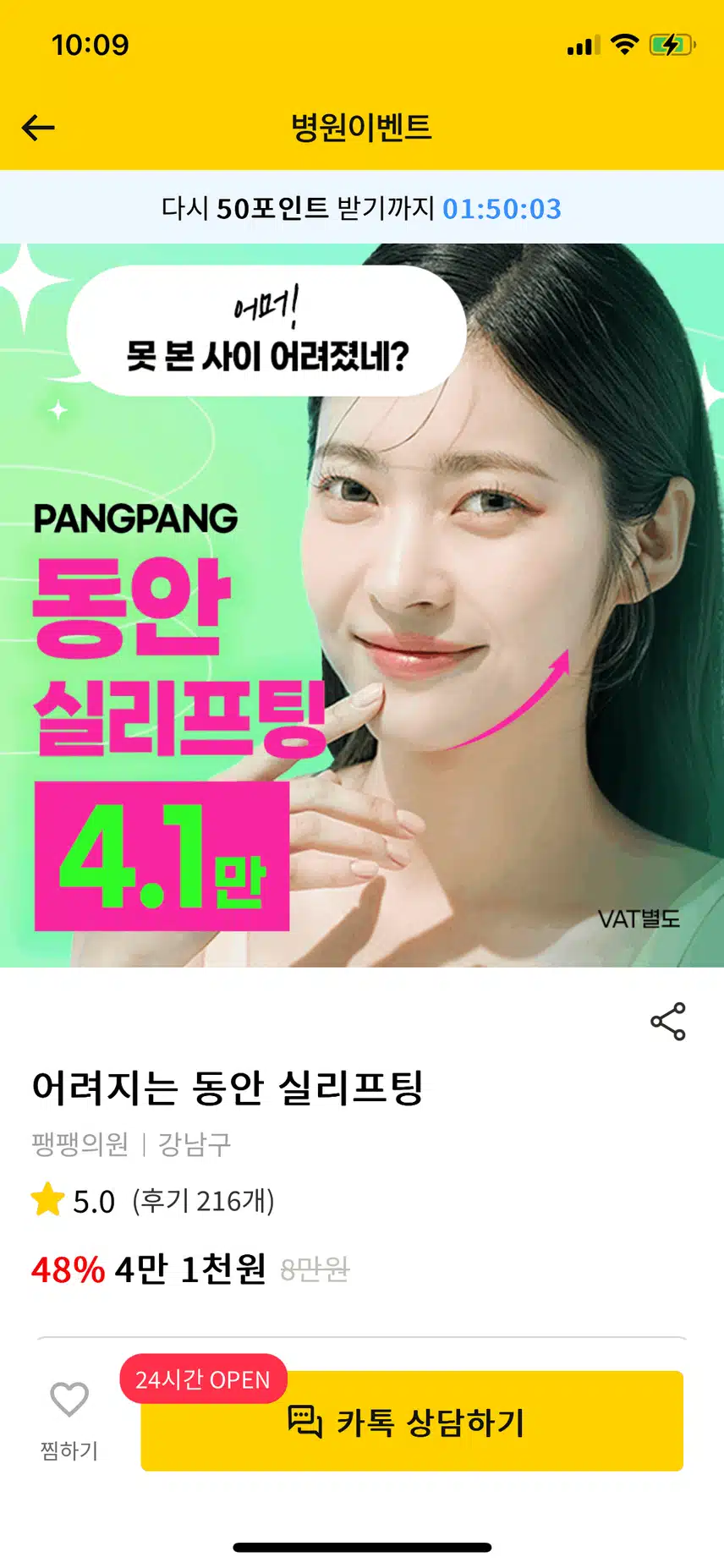 강남구 팽팽의원 어려지는 동안 실리프팅 4.1만원 후기 추천