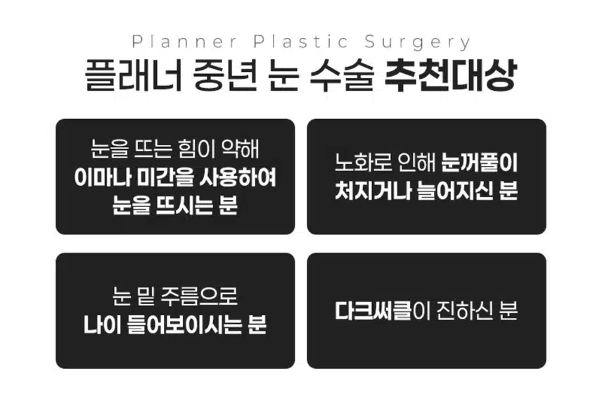 서초 플래너성형외과의원 중년상안검 60만원 후기 도움 많이 돼요