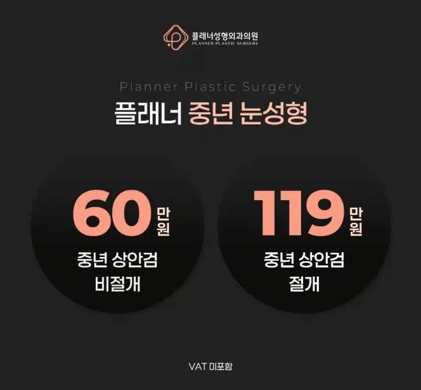 서초 플래너성형외과의원 중년상안검 60만원 후기 도움 많이 돼요