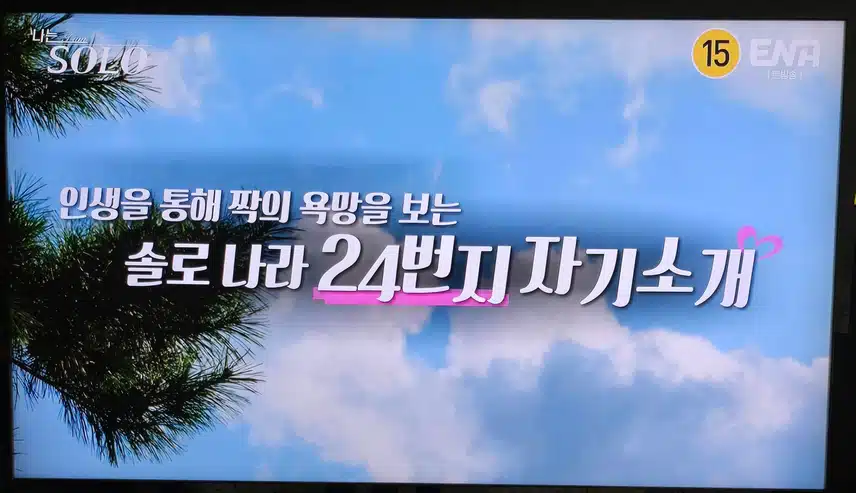 솔로나라 24기 남자들의 자기소개