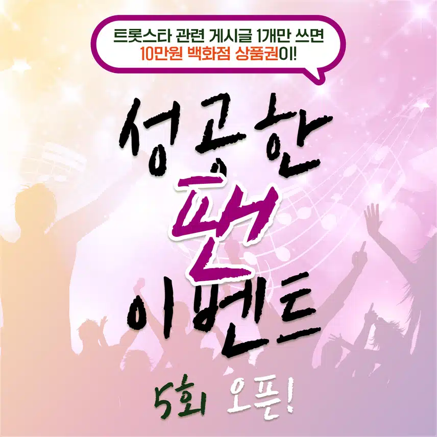 💜[마감]이야기 1개만 들려줘도 10만원 상품권이 선물로! 팬마음 성공한팬 이벤트 5회차 오픈!