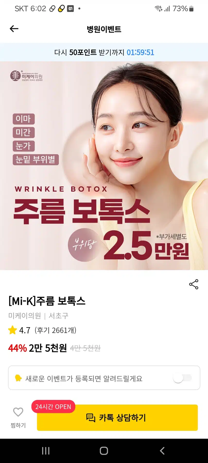 강남 서초구 미케이의원 주름보톡스 2.5만원 좋습니다