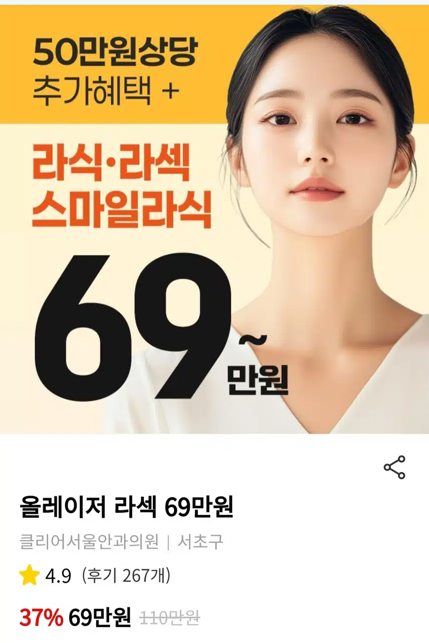 서초 클리어서울안과 올레이저 라섹 69만원 후기