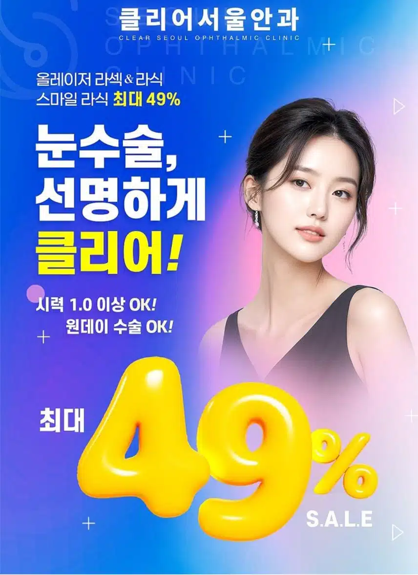 서초 클리어서울안과 올레이저 라섹 69만원 후기