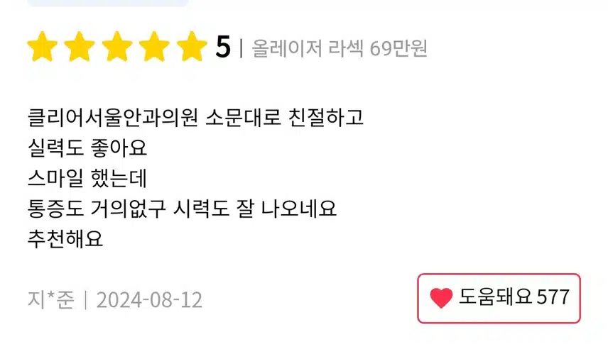 서초 클리어서울안과 올레이저 라섹 69만원 후기