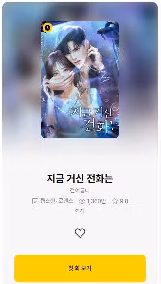 지금 거신 전화는 원작 소설 보신분들 계신가요?