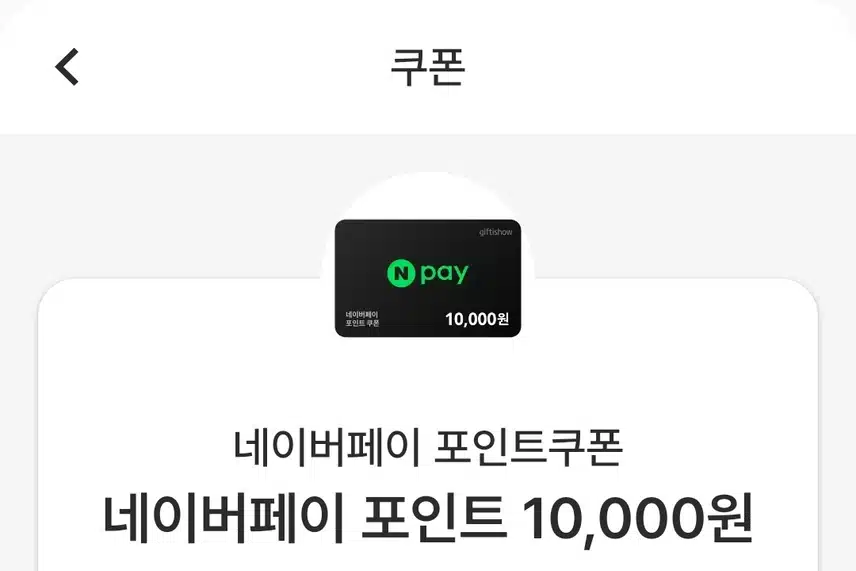 네페 1만원 교환